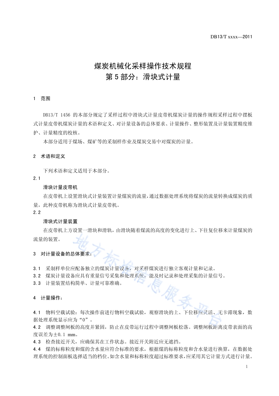 煤炭机械化采样操作技术规程 第5部分 滑块式计量DB13／T 1456.5-2011.pdf_第3页