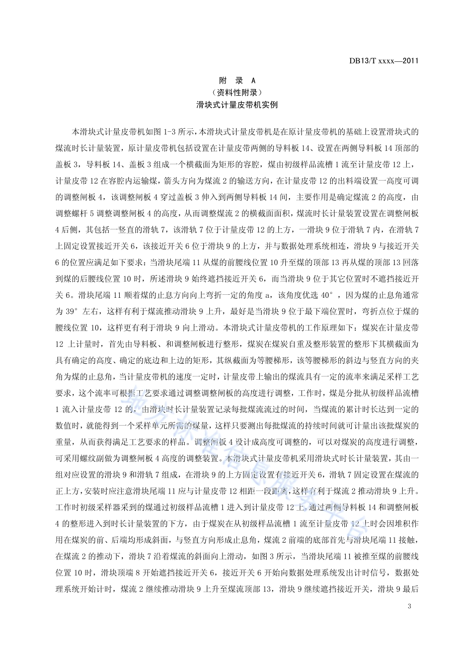 煤炭机械化采样操作技术规程 第5部分 滑块式计量DB13／T 1456.5-2011.pdf_第5页