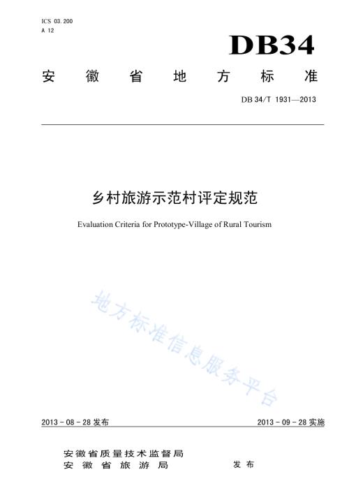 乡村旅游示范村评定规范DB34／T 1931-2013.pdf