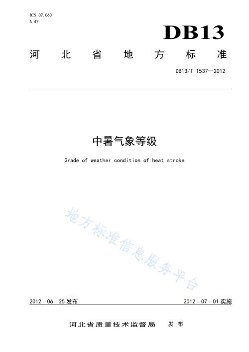 中暑气象等级DB13／T 1537-2012.pdf