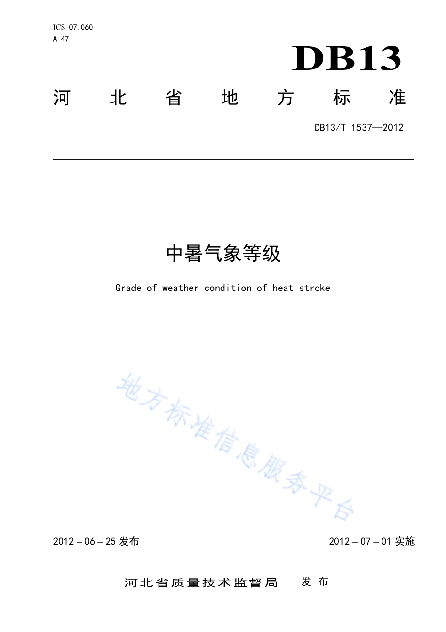 中暑气象等级DB13／T 1537-2012.pdf_第1页