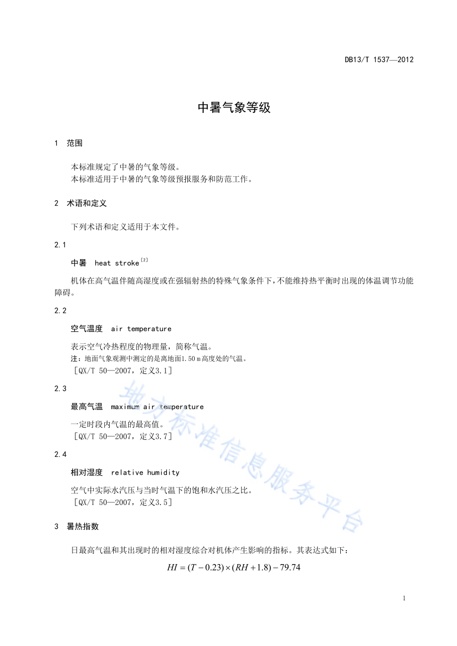 中暑气象等级DB13／T 1537-2012.pdf_第5页