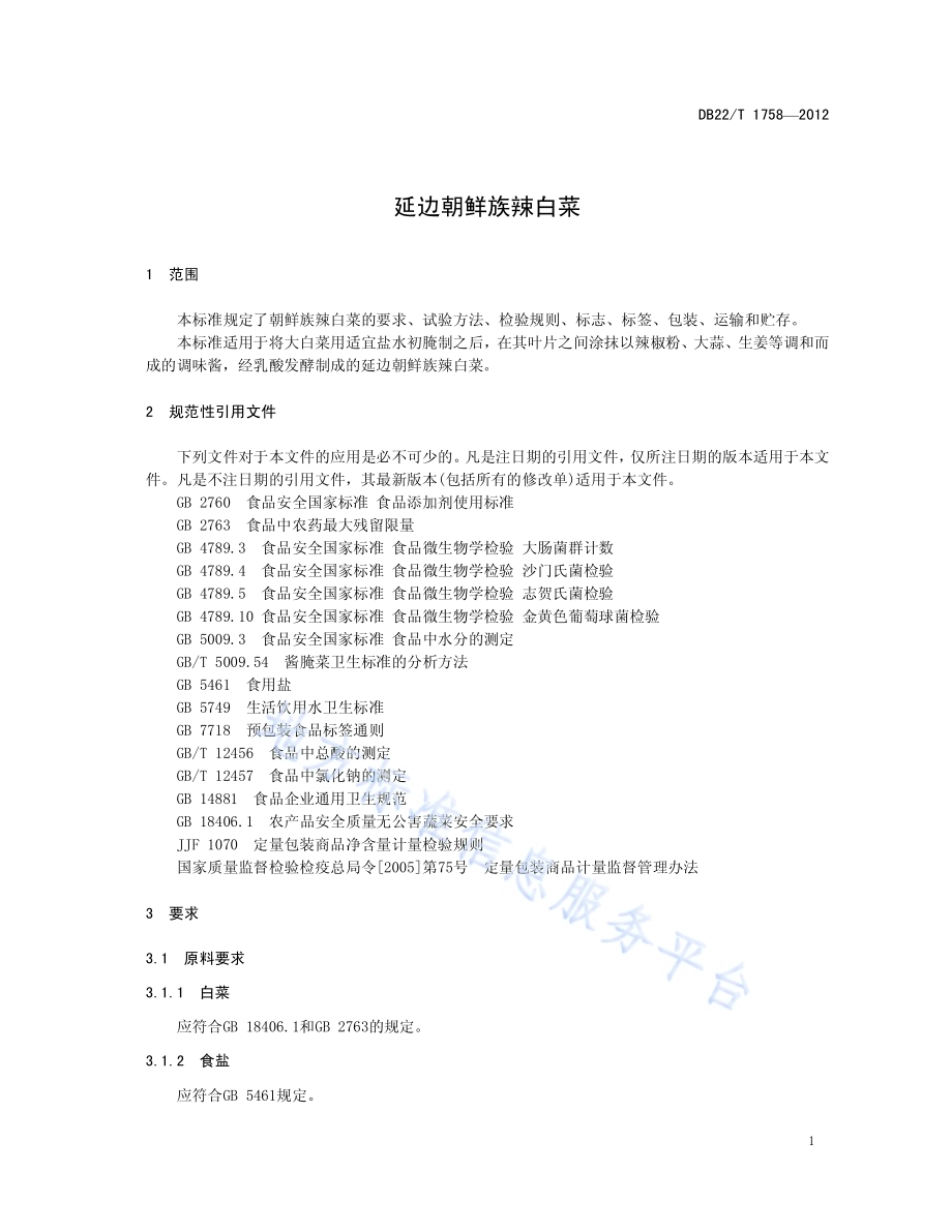 延边朝鲜族辣白菜DB22／T 1758-2012.pdf_第5页