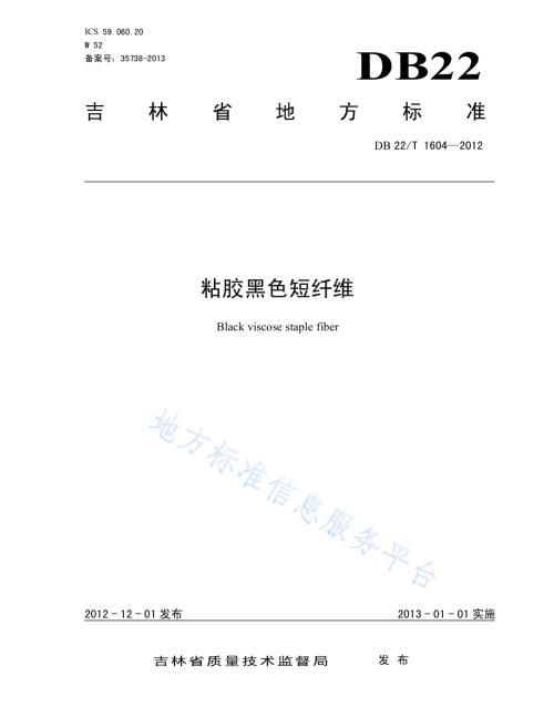 粘胶黑色短纤维DB22／T 1604-2012.pdf