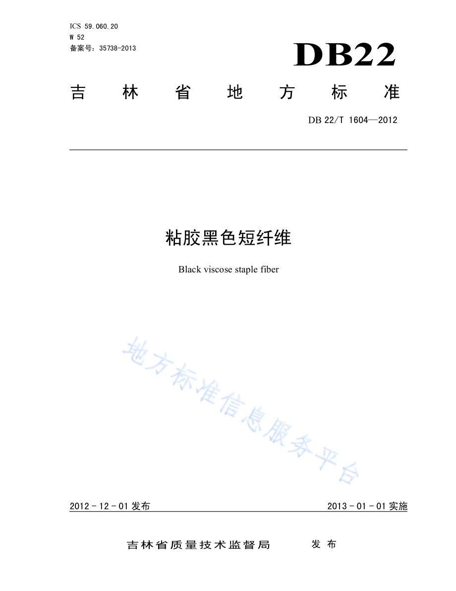 粘胶黑色短纤维DB22／T 1604-2012.pdf_第1页
