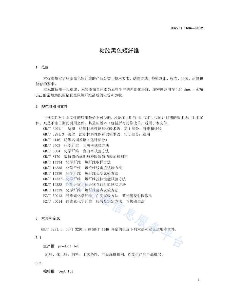 粘胶黑色短纤维DB22／T 1604-2012.pdf_第5页