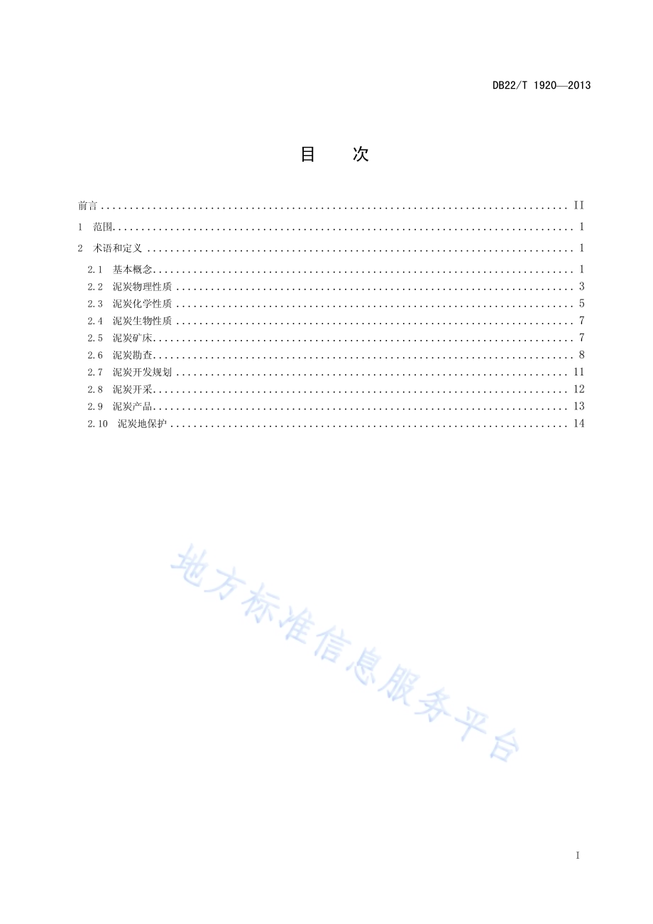 泥炭术语DB22／T 1920-2013.pdf_第3页