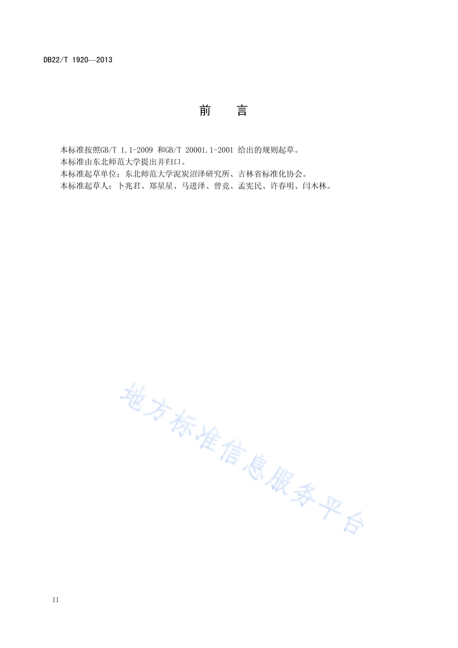 泥炭术语DB22／T 1920-2013.pdf_第4页