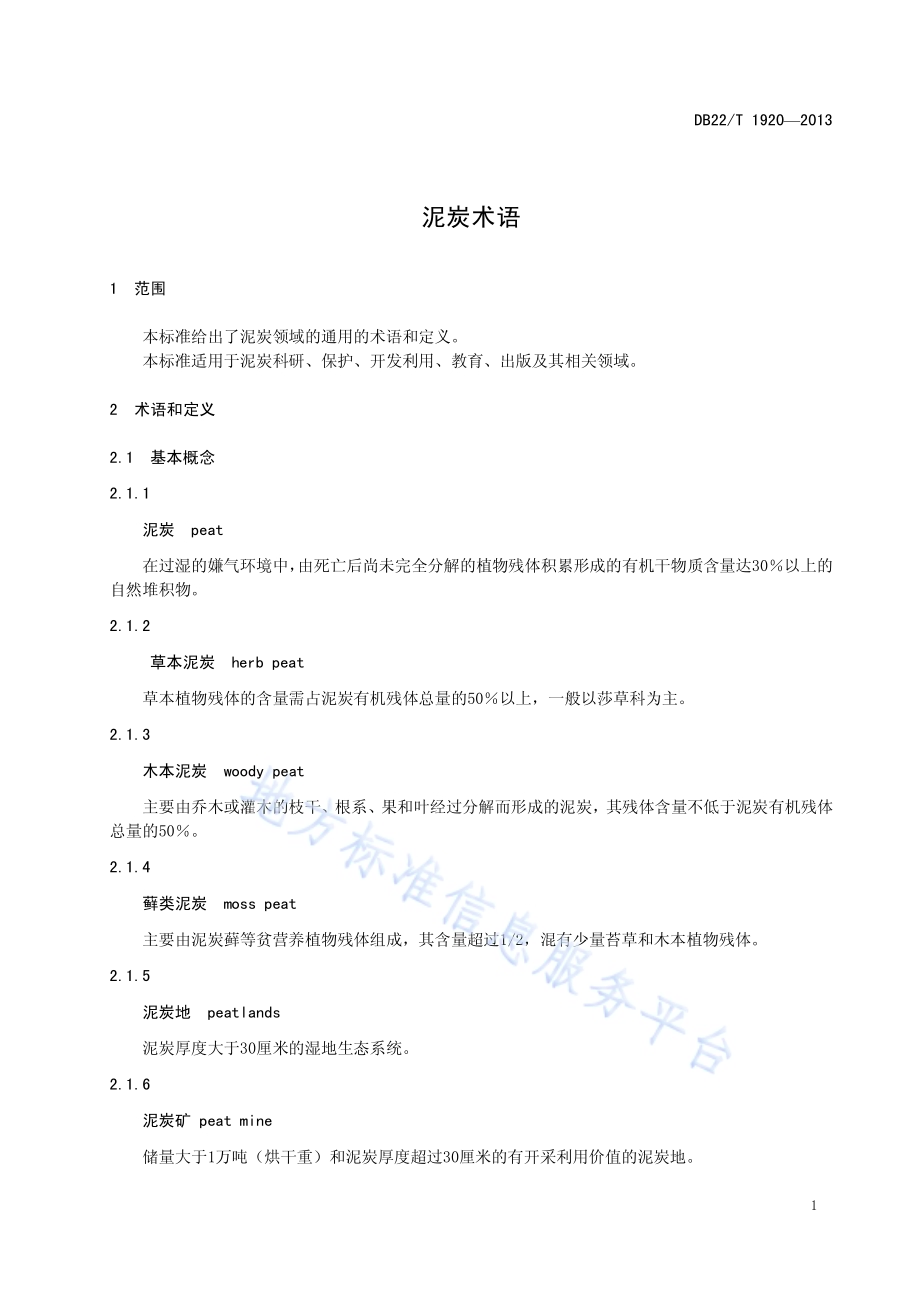 泥炭术语DB22／T 1920-2013.pdf_第5页