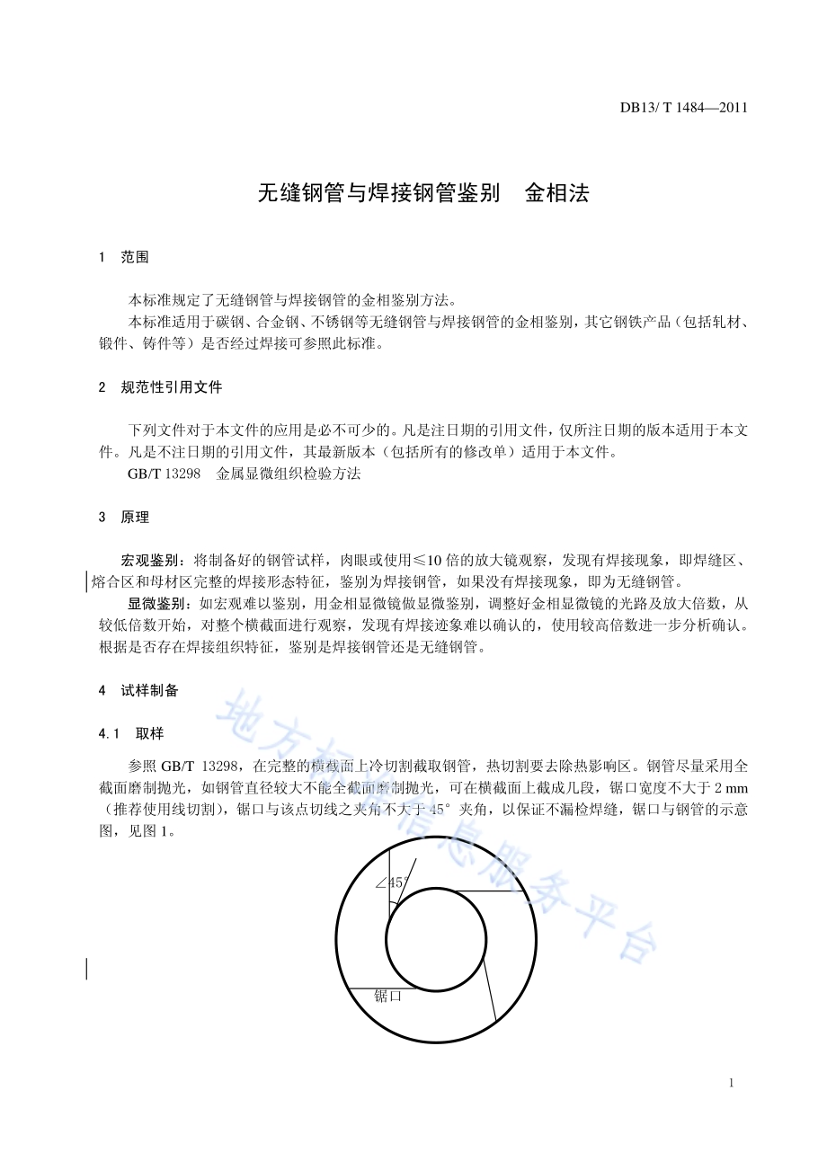无缝钢管与焊接钢管鉴别 金相法DB13／T 1484-2011.pdf_第3页