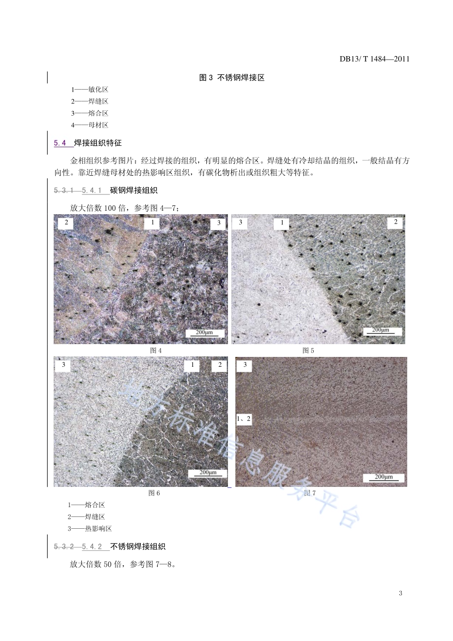 无缝钢管与焊接钢管鉴别 金相法DB13／T 1484-2011.pdf_第5页