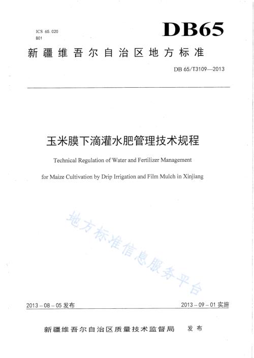 玉米膜下滴灌水膜管理技术规程DB65／T 3109-2013.pdf