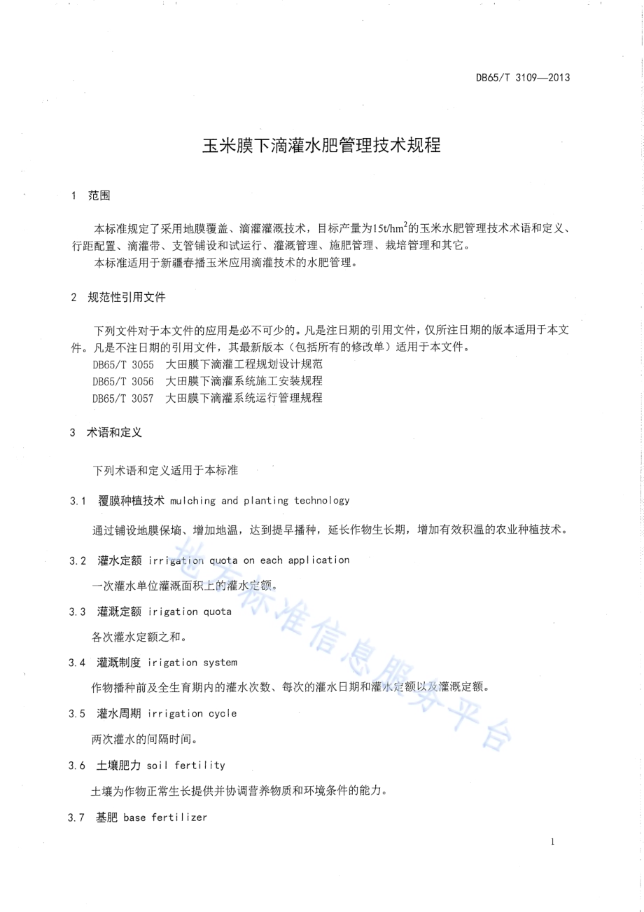 玉米膜下滴灌水膜管理技术规程DB65／T 3109-2013.pdf_第3页