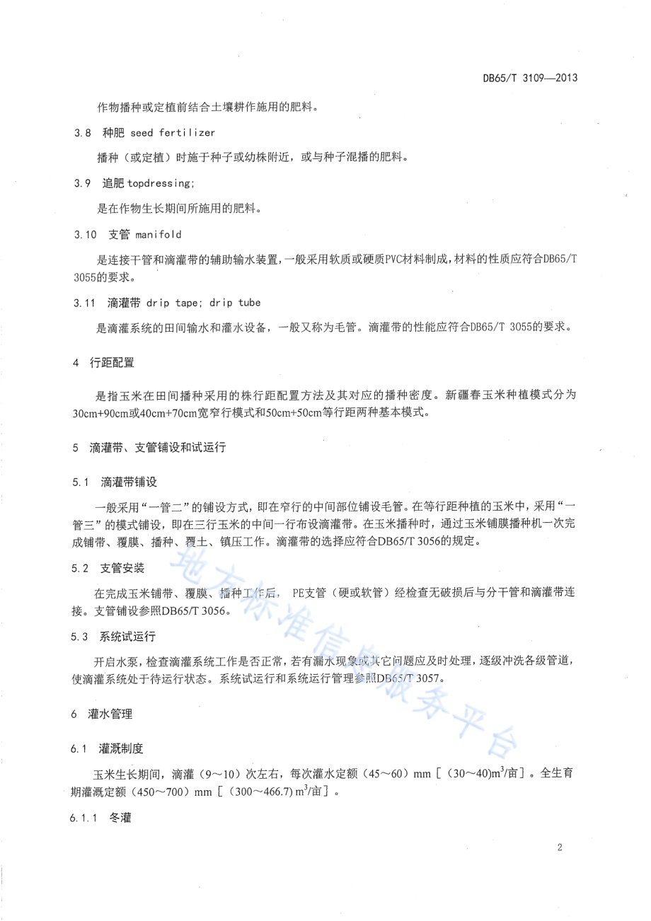 玉米膜下滴灌水膜管理技术规程DB65／T 3109-2013.pdf_第4页