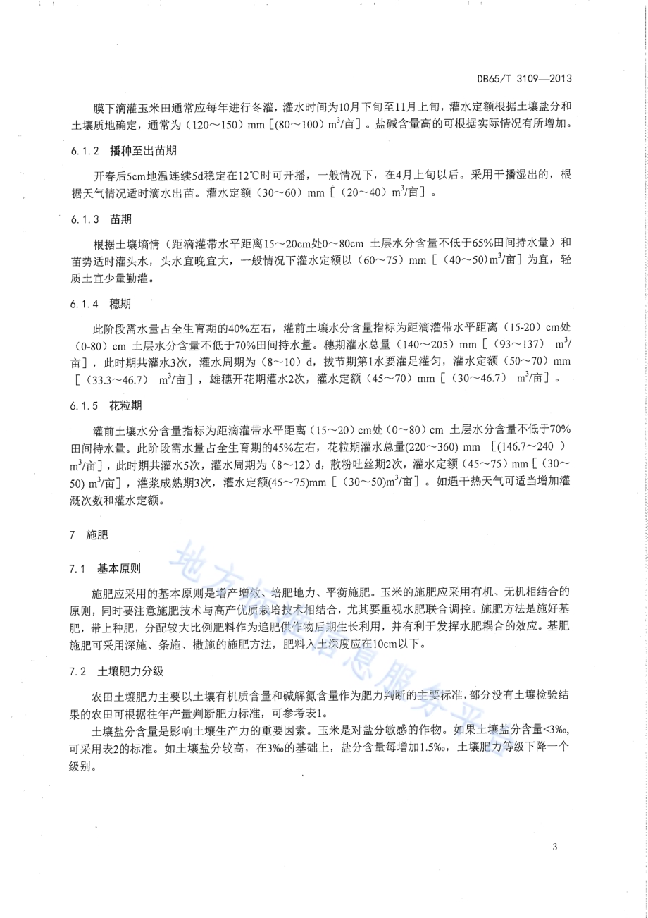 玉米膜下滴灌水膜管理技术规程DB65／T 3109-2013.pdf_第5页