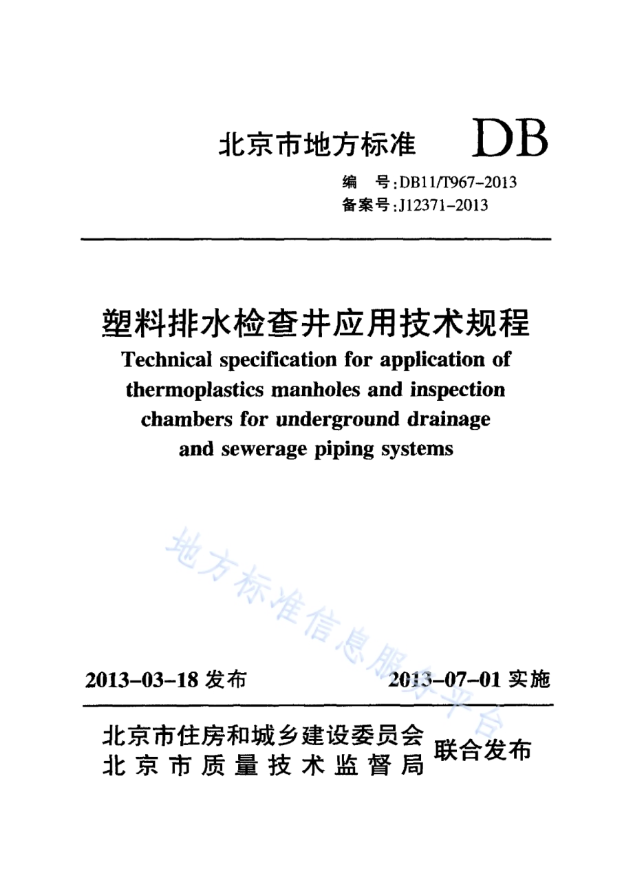 塑料排水检查井应用技术规程DB11／T 967-2013.pdf_第1页