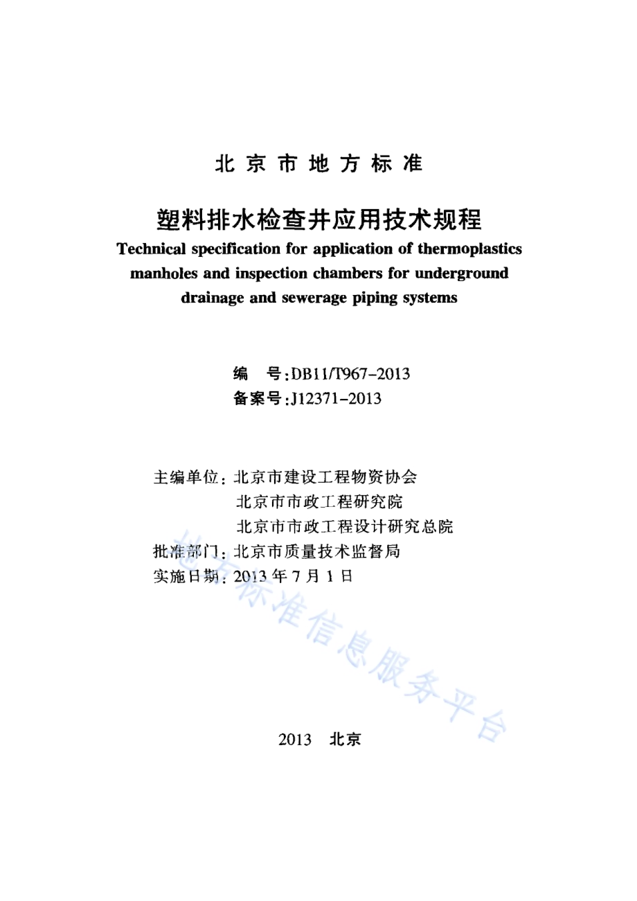 塑料排水检查井应用技术规程DB11／T 967-2013.pdf_第2页