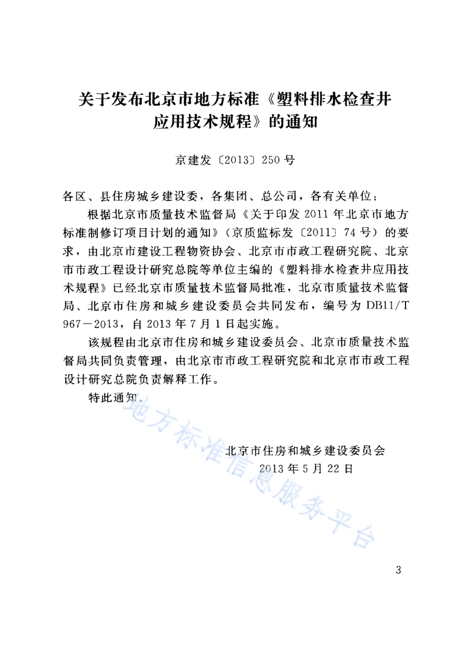 塑料排水检查井应用技术规程DB11／T 967-2013.pdf_第3页