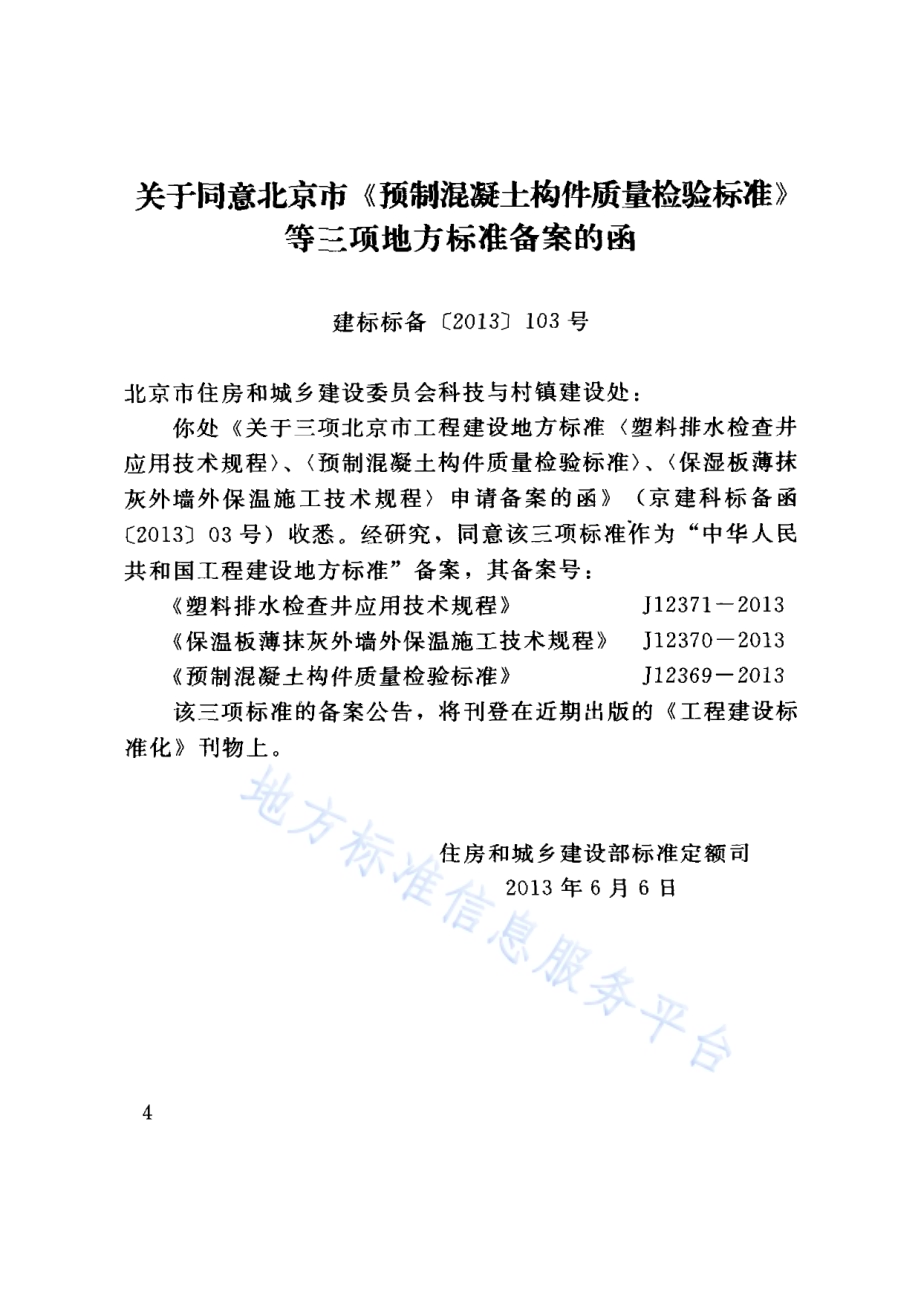 塑料排水检查井应用技术规程DB11／T 967-2013.pdf_第4页