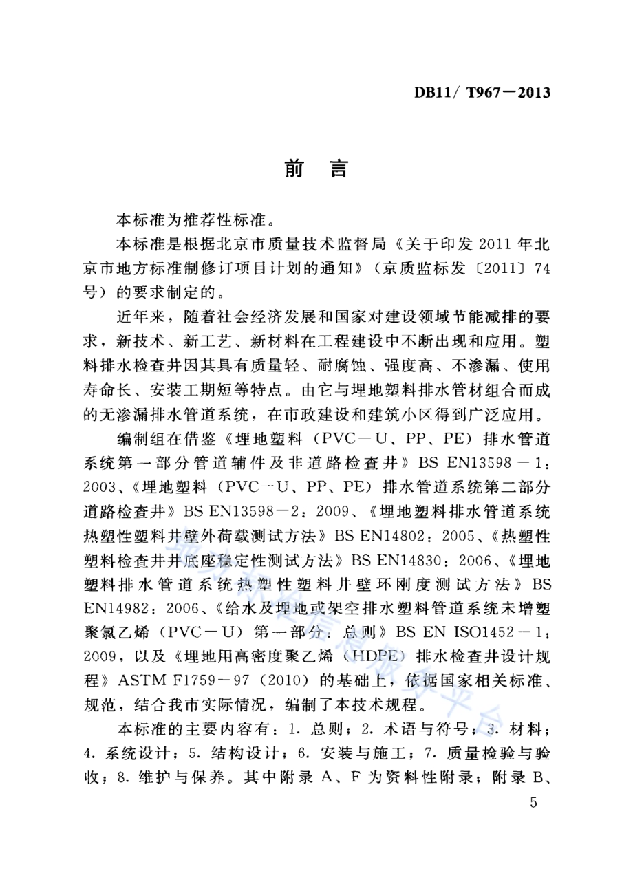 塑料排水检查井应用技术规程DB11／T 967-2013.pdf_第5页