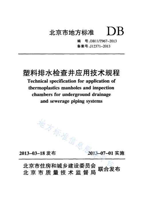 塑料排水检查井应用技术规程DB11／T 967-2013.pdf