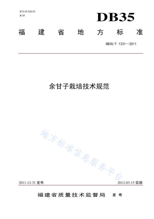 余甘子 栽培技术规范DB35／T 1231-2011.pdf