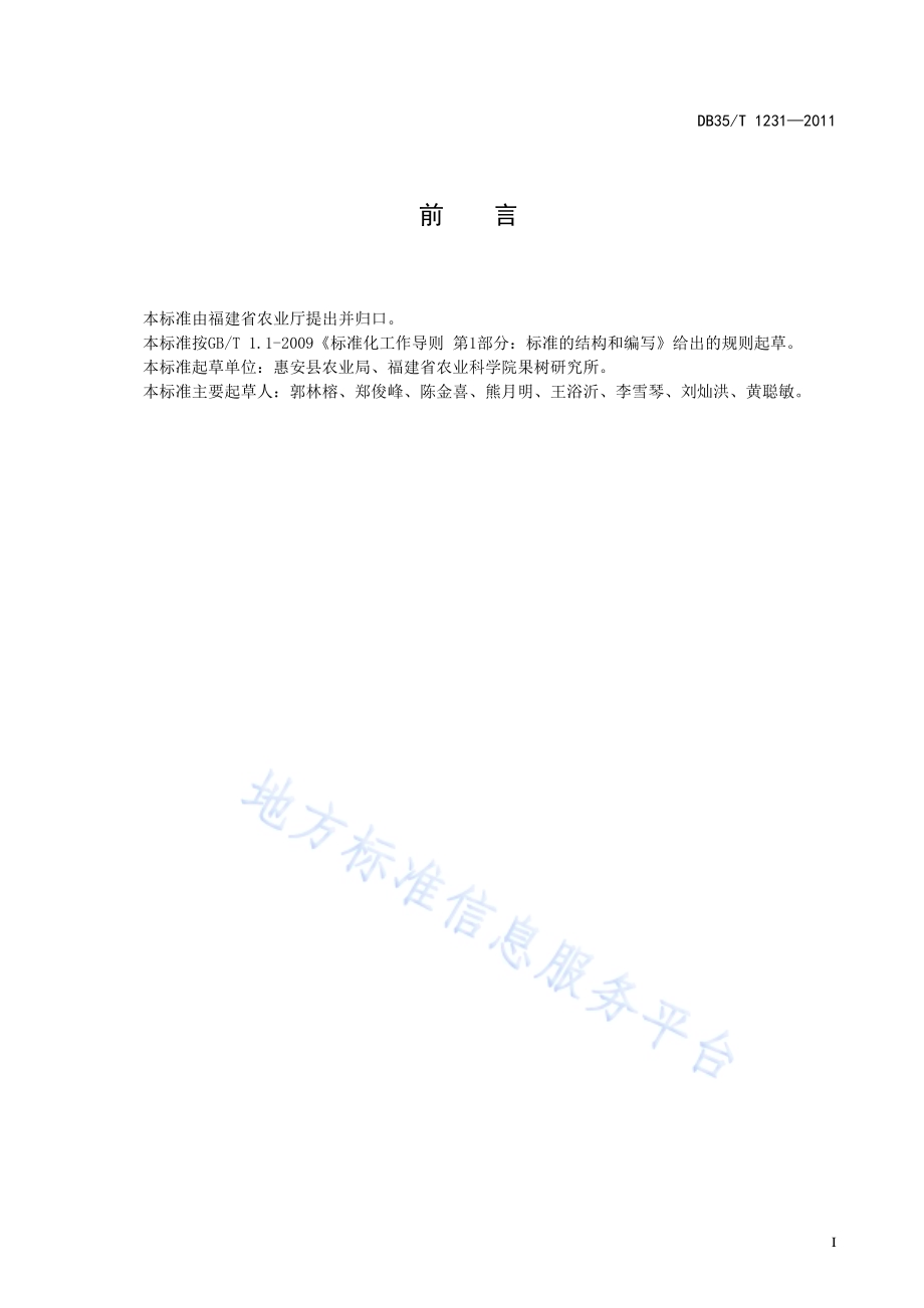 余甘子 栽培技术规范DB35／T 1231-2011.pdf_第3页