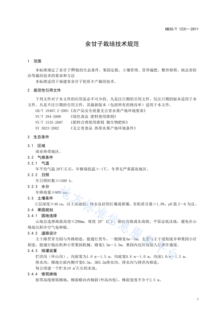 余甘子 栽培技术规范DB35／T 1231-2011.pdf_第5页