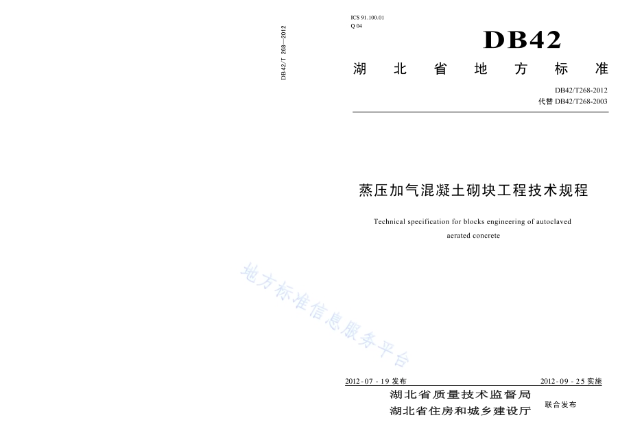 蒸压加气混凝土砌块工程技术规程DB42／T 268-2012.pdf_第1页