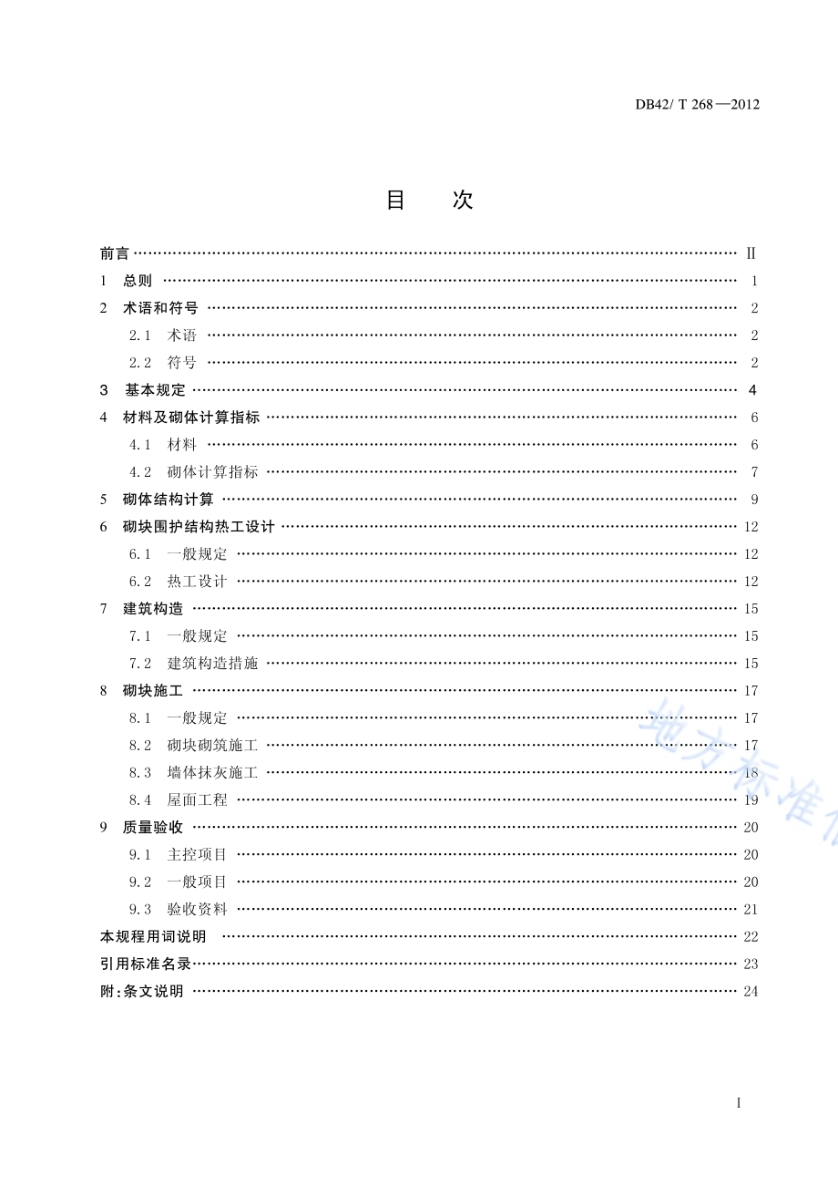 蒸压加气混凝土砌块工程技术规程DB42／T 268-2012.pdf_第2页