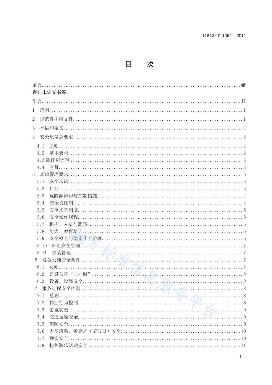 旅游景区（点）安全质量规范DB13／T 1364-2011.pdf_第2页