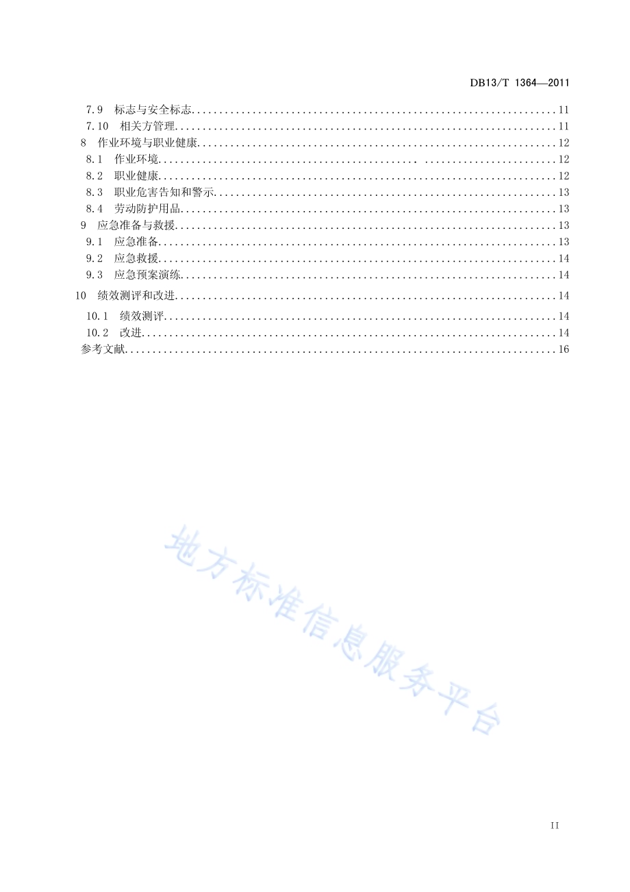 旅游景区（点）安全质量规范DB13／T 1364-2011.pdf_第3页