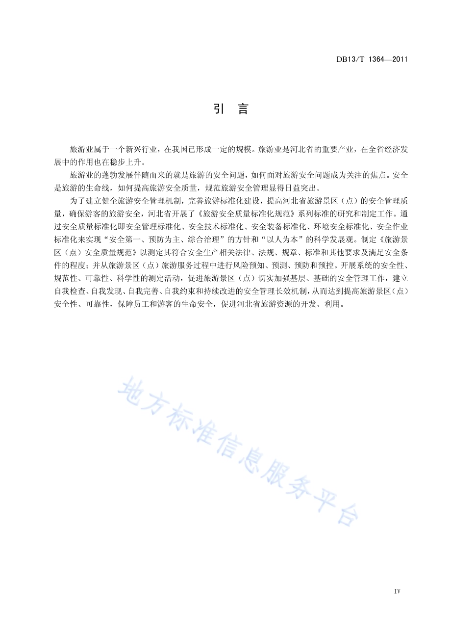 旅游景区（点）安全质量规范DB13／T 1364-2011.pdf_第5页