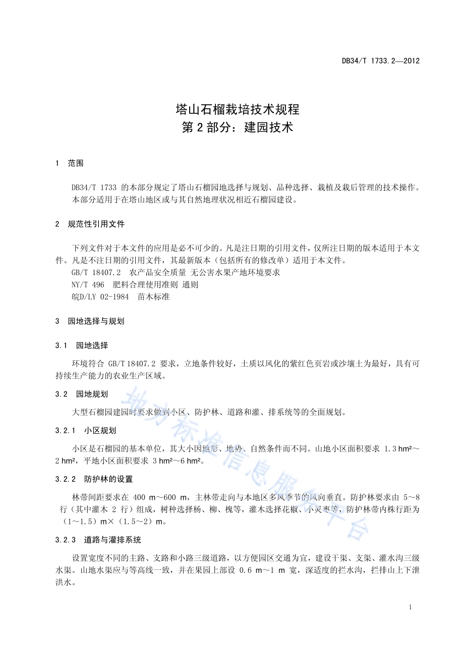 塔山石榴栽培技术规程 第2部分：建园技术DB34／T 1733.2.2-2012.pdf_第5页