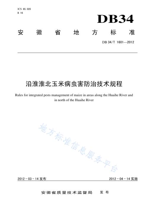 沿淮淮北玉米病虫害防治技术规程DB34／T 1601-2012.pdf