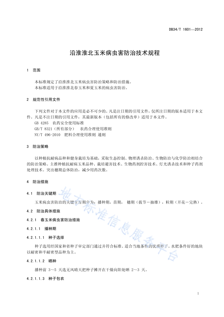 沿淮淮北玉米病虫害防治技术规程DB34／T 1601-2012.pdf_第5页