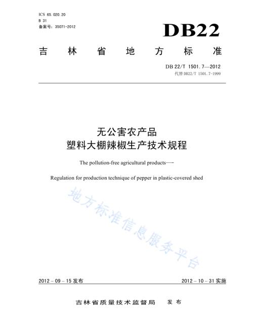 无公害农产品 塑料大棚辣椒生产技术规程DB22／T 1501.7-2012.pdf