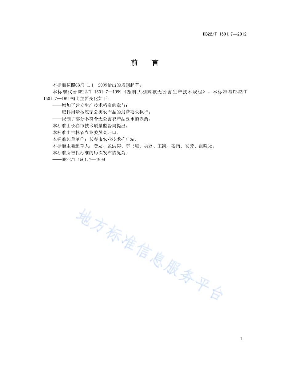 无公害农产品 塑料大棚辣椒生产技术规程DB22／T 1501.7-2012.pdf_第3页