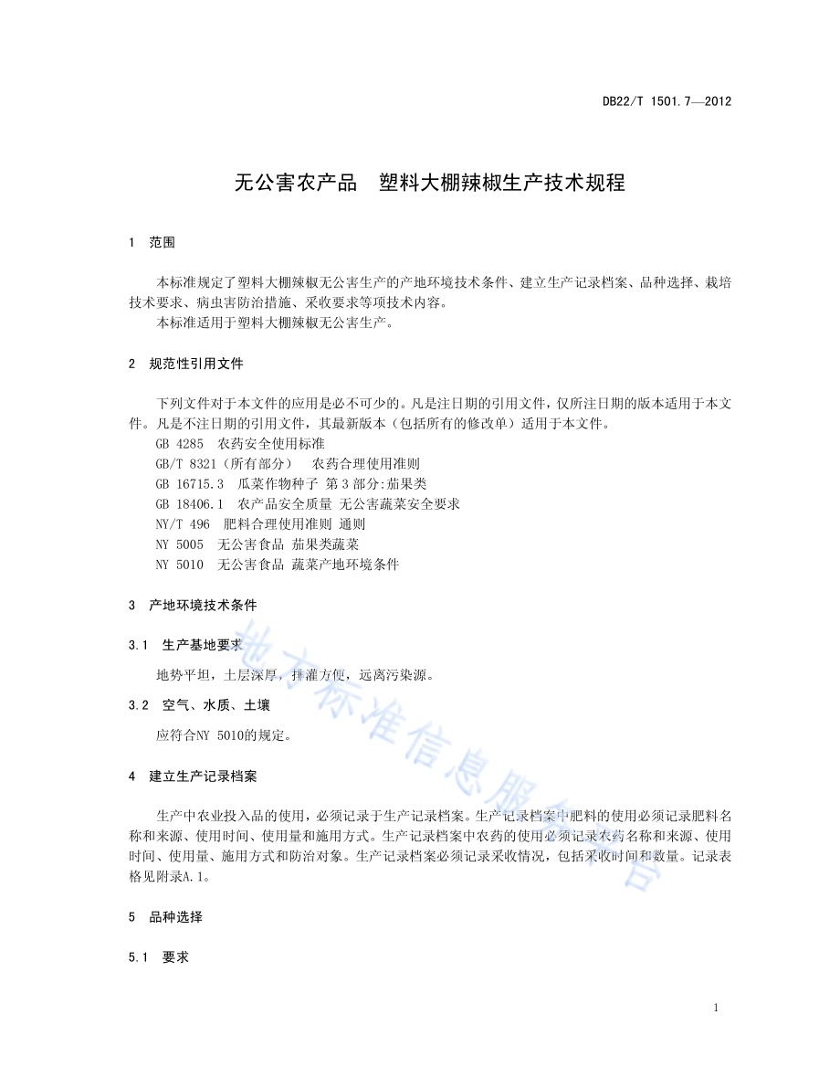 无公害农产品 塑料大棚辣椒生产技术规程DB22／T 1501.7-2012.pdf_第5页