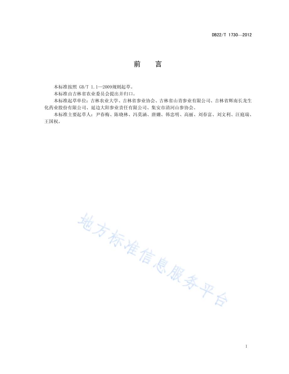 有机林下参生产技术规程DB22／T 1730-2012.pdf_第3页