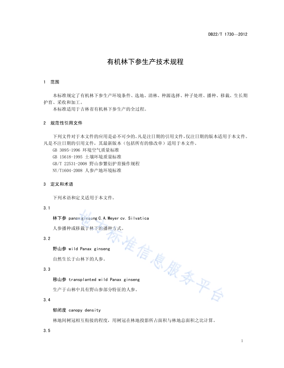 有机林下参生产技术规程DB22／T 1730-2012.pdf_第5页