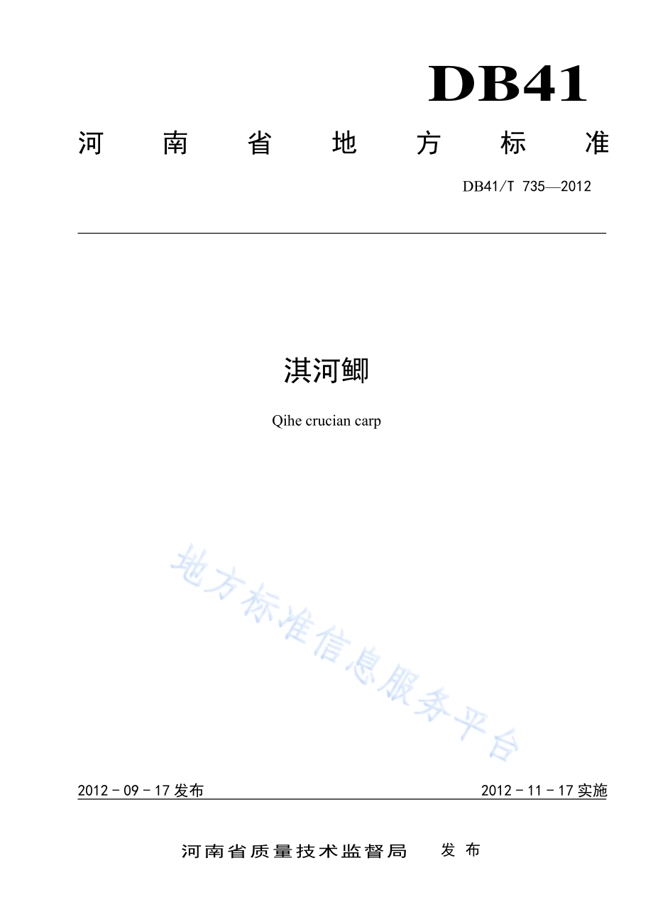 淇河鲫DB41／T 735-2012.pdf_第1页