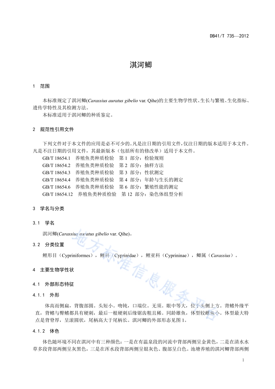 淇河鲫DB41／T 735-2012.pdf_第3页