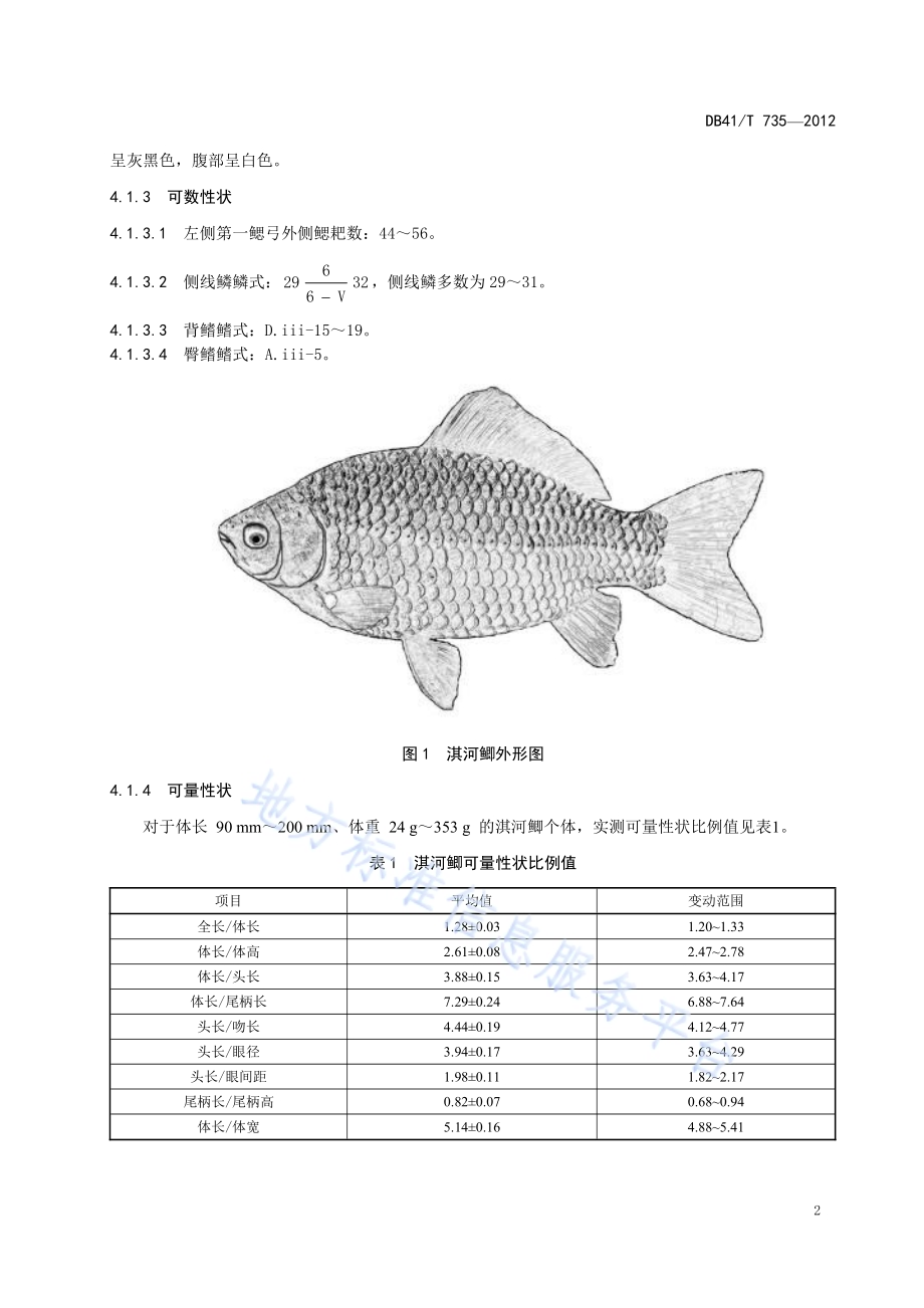 淇河鲫DB41／T 735-2012.pdf_第4页