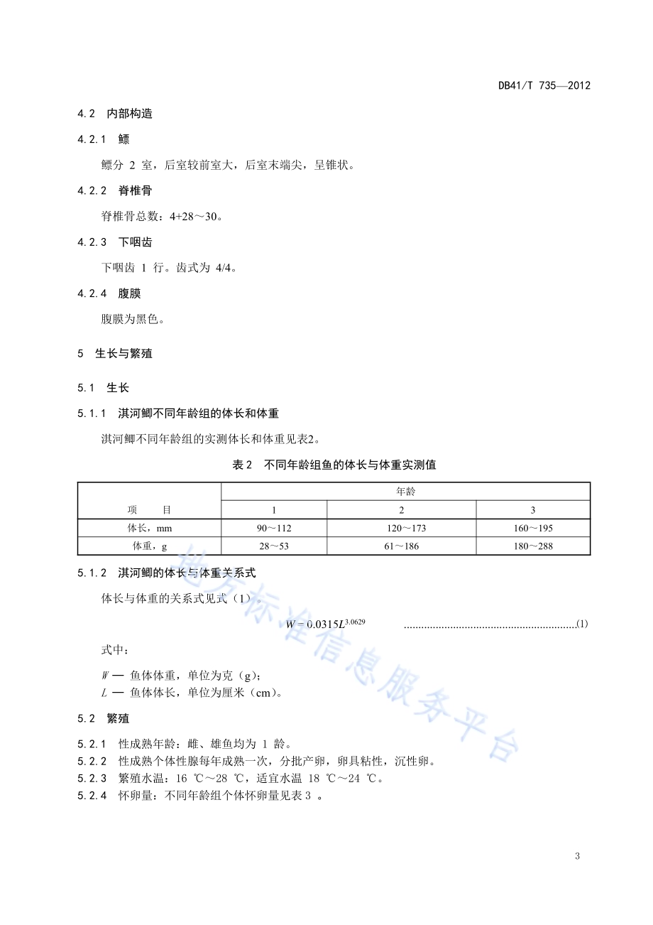 淇河鲫DB41／T 735-2012.pdf_第5页