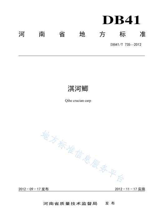 淇河鲫DB41／T 735-2012.pdf