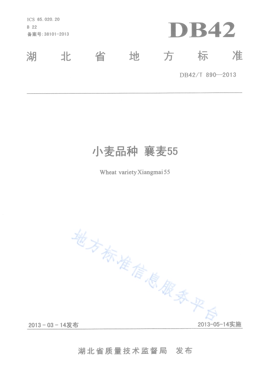 小麦品种 襄麦55DB42／T 890-2013.pdf_第1页