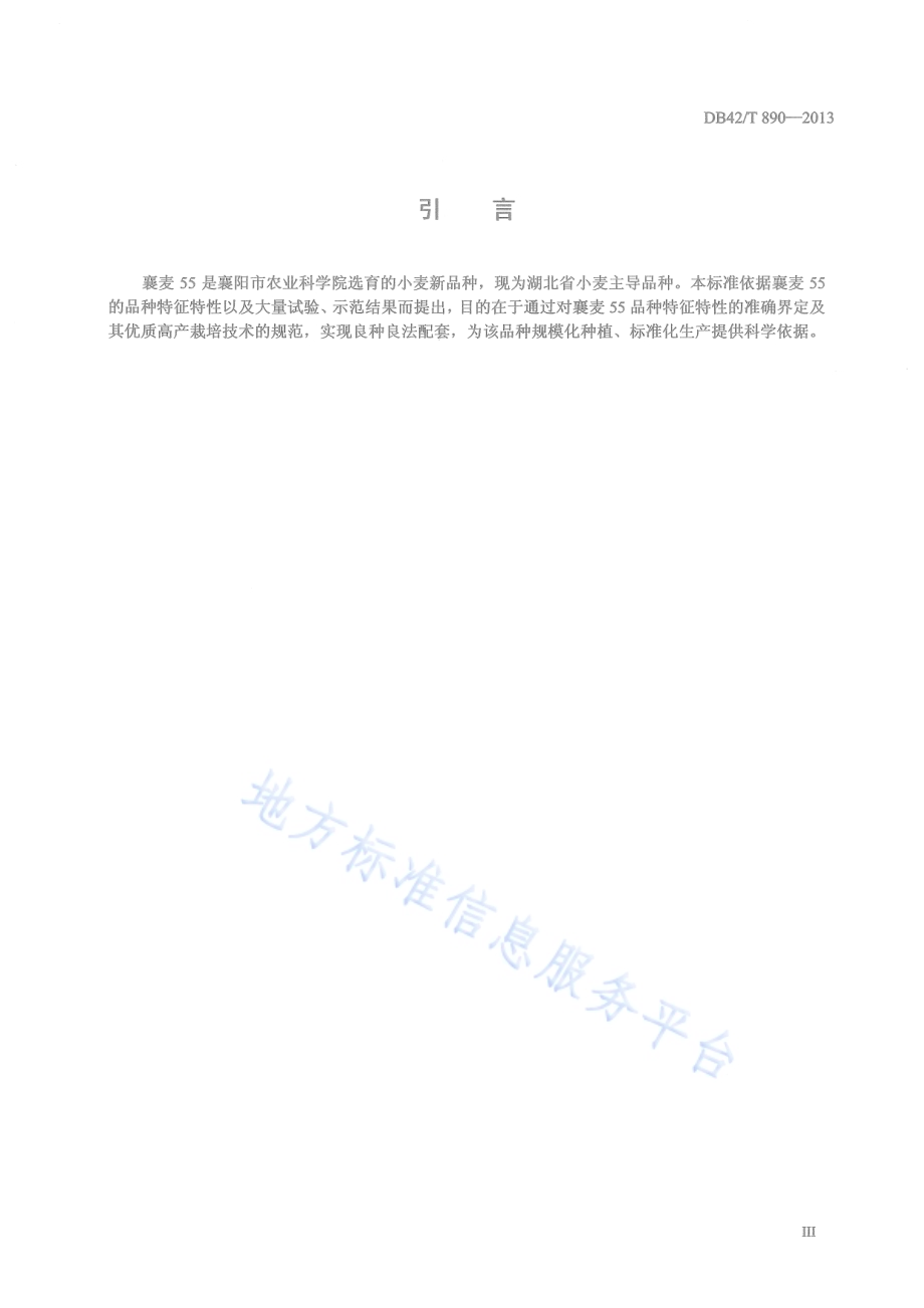 小麦品种 襄麦55DB42／T 890-2013.pdf_第5页