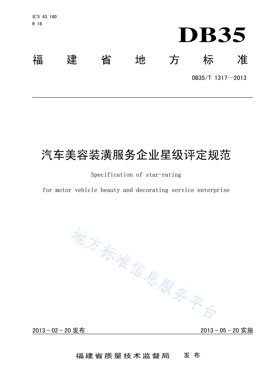 汽车美容装潢服务企业星级评定规范DB35／T 1317-2013.pdf_第1页