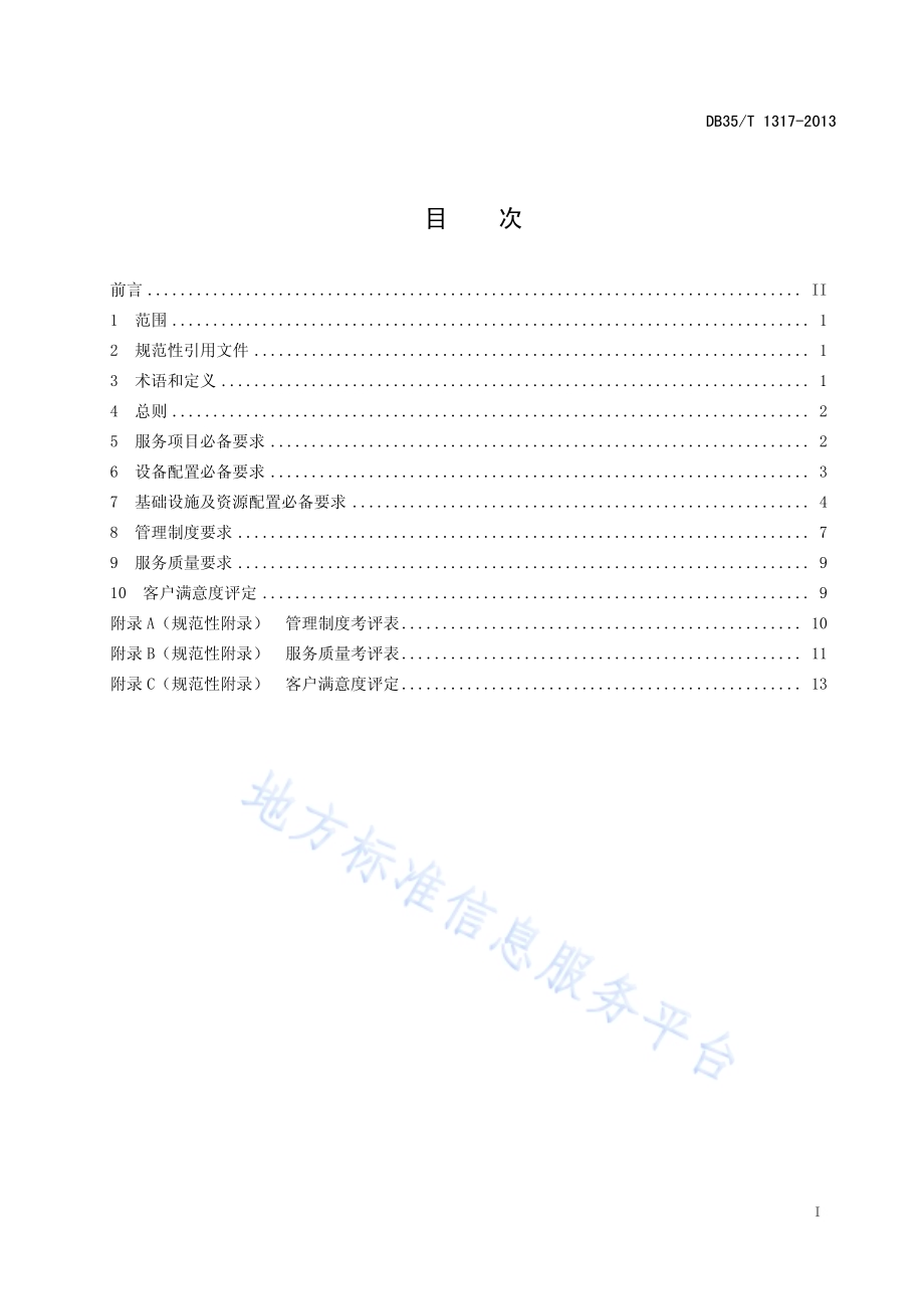 汽车美容装潢服务企业星级评定规范DB35／T 1317-2013.pdf_第3页
